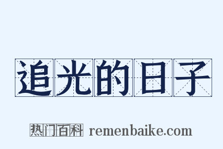 追光的日子是什么意思的图片